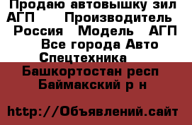 Продаю автовышку зил АГП-22 › Производитель ­ Россия › Модель ­ АГП-22 - Все города Авто » Спецтехника   . Башкортостан респ.,Баймакский р-н